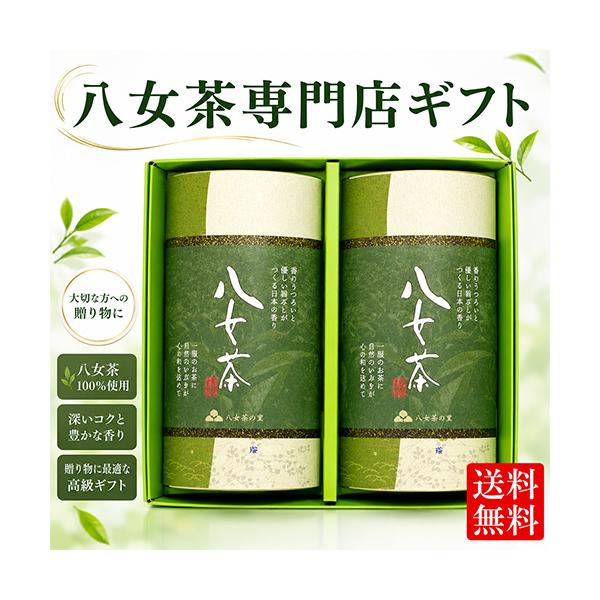 八女茶 お茶 ギフト 緑茶 煎茶 茶葉 H2-25 八女茶の里