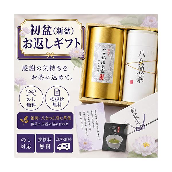 2026年 新茶 初盆 新盆 お返し お茶 仏事 専用 ギフト 緑茶 八女茶 煎茶 熱湯玉露 のし付き 茶葉 挨拶状付き HK2-30 八女茶の里