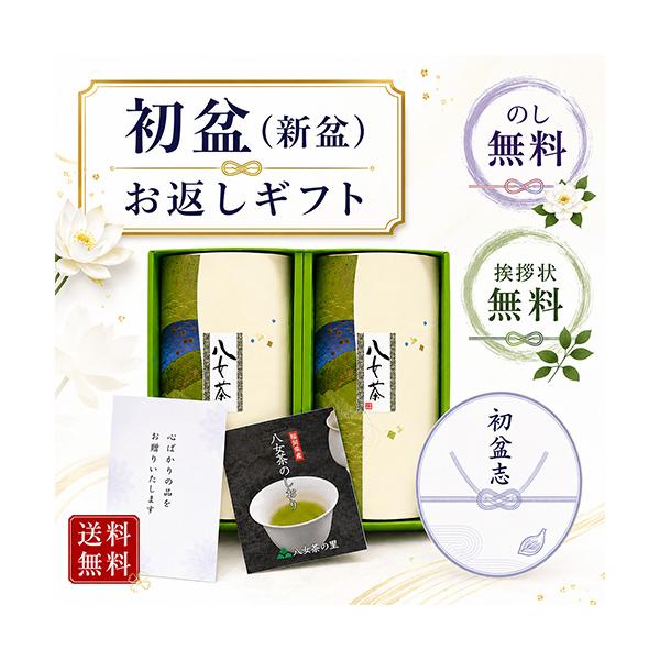 初盆 新盆 お返し お茶 仏事 専用 ギフト 緑茶 八女茶 煎茶 のし付き 挨拶状付き 茶葉 2,200円 HYH2-20 八女茶の里