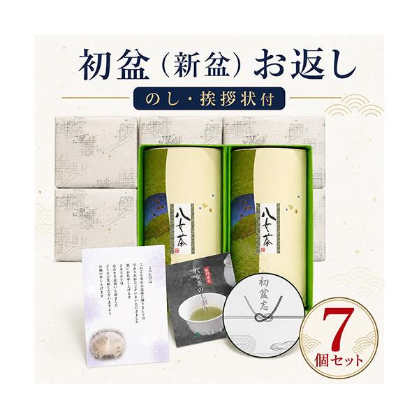 初盆 新盆 お返し お茶 仏事 専用 2,200円 ギフト 7個セット 八女茶 煎茶 のし付き 挨拶状付き 茶葉 HYH2-20-7 八女茶の里