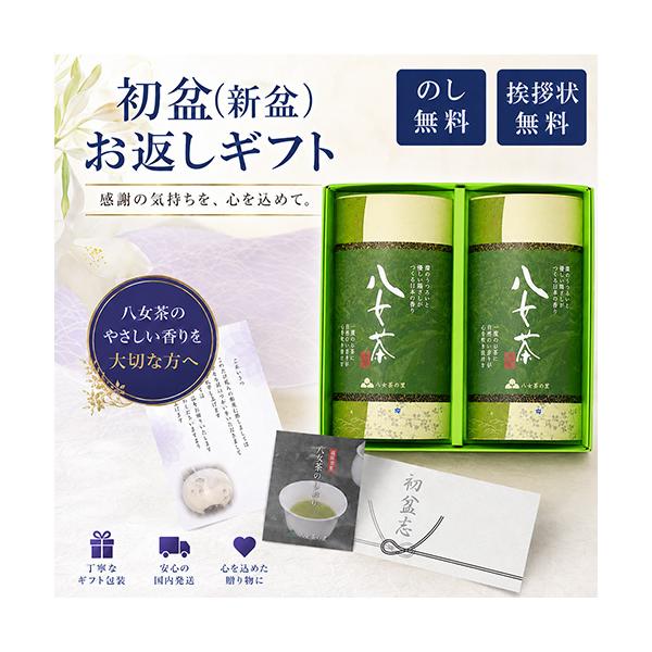初盆 新盆 お返し お茶 仏事 専用 ギフト 緑茶 八女茶 煎茶 のし付き 挨拶状付き 茶葉 HYH2-25 八女茶の里