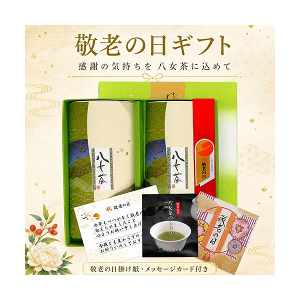 敬老の日 お祝いの手紙付き お茶 プレゼント 緑茶 八女茶 煎茶 縁起物 茶葉 令和八年 KH2-20 八女茶の里