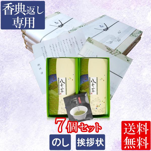 香典返し 8個 お茶 煎茶 新品未使用 挨拶状付 葬儀お返し 八女茶の里 yamechanosato_yh2-20-7