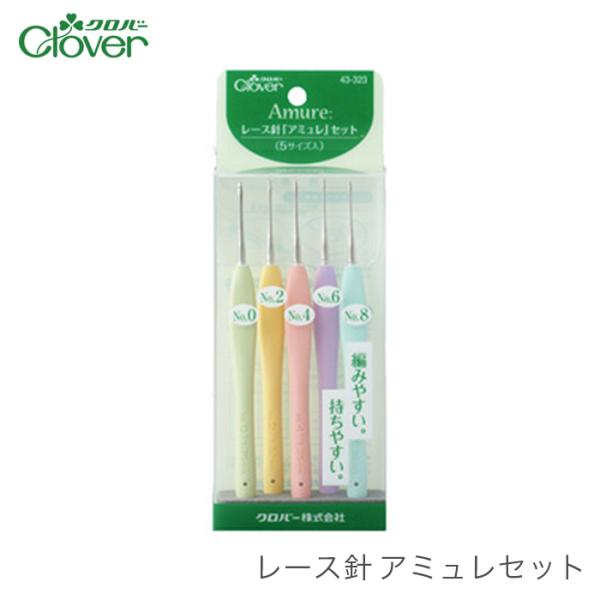 レース針 アミュレ セット / Clover(クロバー) レース針 アミュレ セット (5本セット)