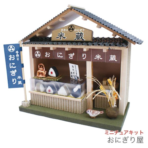 ミニチュア キット 手づくりキット / BILLY(ビリー) 街角のお店