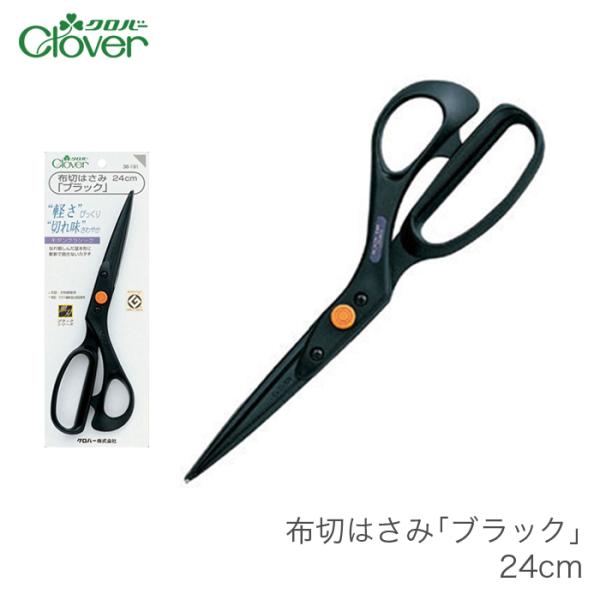クロバー（Clover） 布切りはさみ 布切りハサミ 布切りばさみ 裁ちばさ