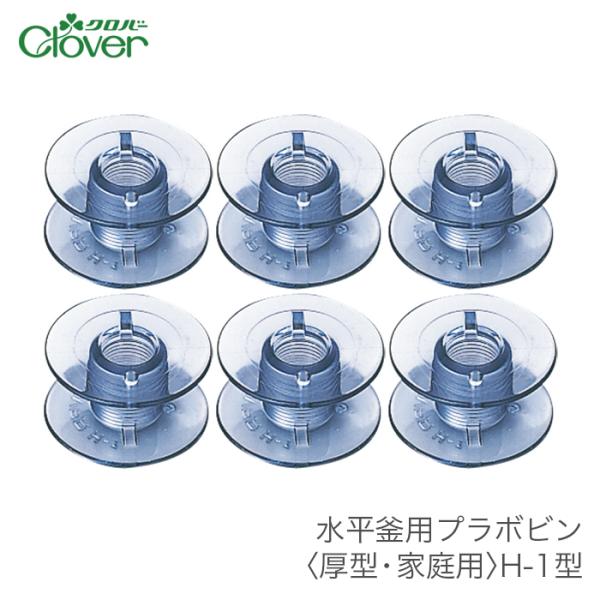 クロバー（Clover） ボビン 家庭用ミシン用 / 水平釜用プラボビン 厚型