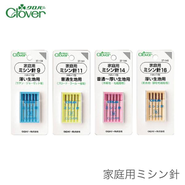 Clover(クロバー)家庭用ミシン針針先の尖った一般的なミシン針です。【種類・内容】5本入り・家庭用ミシン針9(薄い生地用)・家庭用ミシン針11(普通生地用)・家庭用ミシン針14(普通〜厚い生地用)・家庭用ミシン針16(厚い生地用)【パッ...