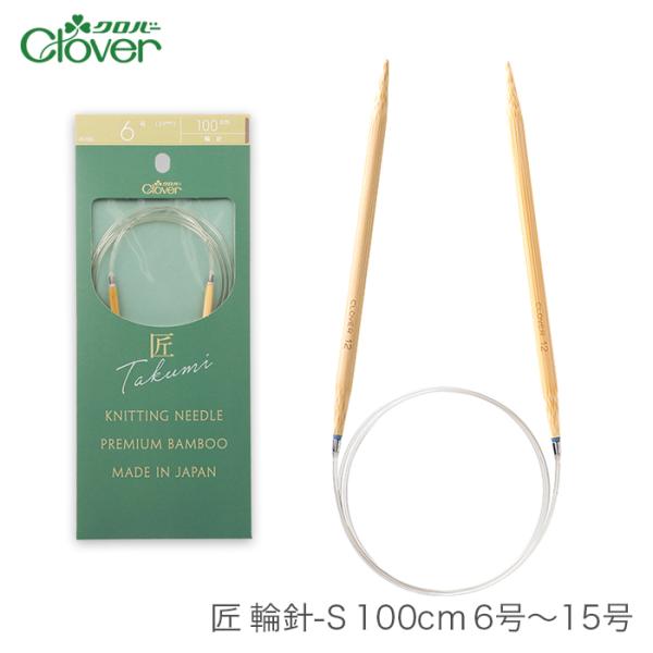 輪針 編み針 / Clover(クロバー) 匠 輪針S 100cm 6号〜15号