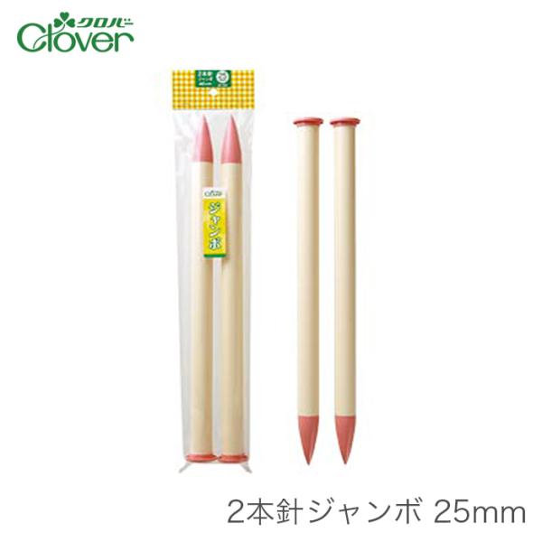 クロバー（Clover） 棒針 2本針 編み針 ジャンボ / 2本針ジャンボ 25mm