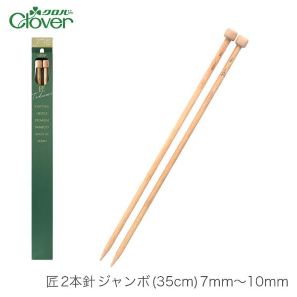 棒針 2本針 編み針 / Clover(クロバー) 匠 2本針 ジャンボ (35cm) 7mm