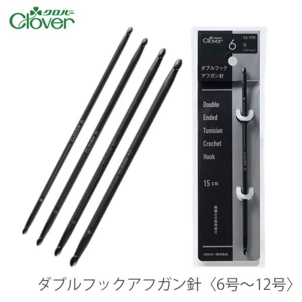 アフガン針 編み針 / Clover(クロバー) ダブルフックアフガン針〈6号〜12号〉