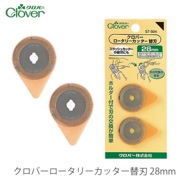 コンビニ用品 2個セット】クロバー Clover ロータリーカッター 28mm / 替刃