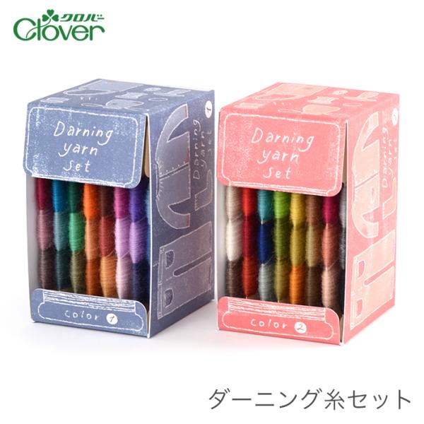 Clover(クロバー)ダーニング糸セットカラフルなダーニング糸の8巻(24色)セット！【種類・内容】カラー1：ルージュ、レイク、エメラルド、マンダリン、アース、ローズ、パープル、デニムカラー2：ベージュ系、レッド系、ブルー系、グリーン系、...