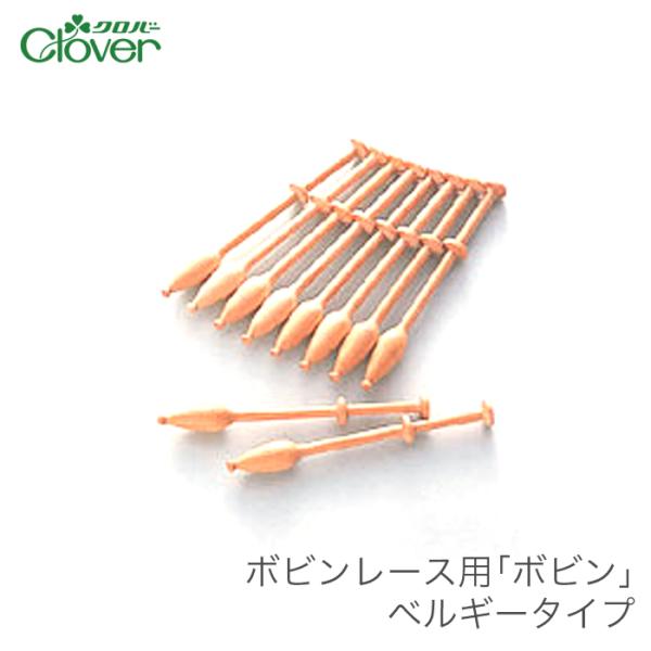 クロバー（手芸用品） Clover(クロバー) ボビンレース用 ボビン