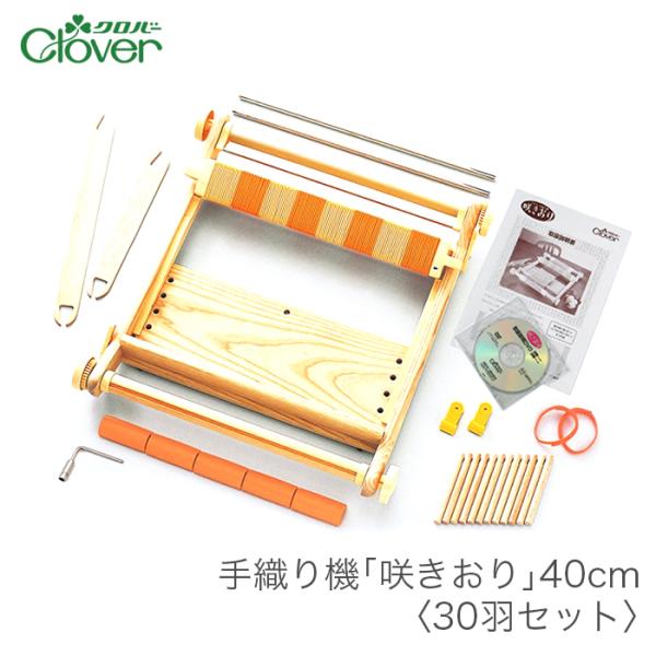 クロバー 卓上手織り機 咲きおり 40cm 綜絖2個付き！ クロバー（手芸用品） 咲きおり さきおり 手織り機 / Clover