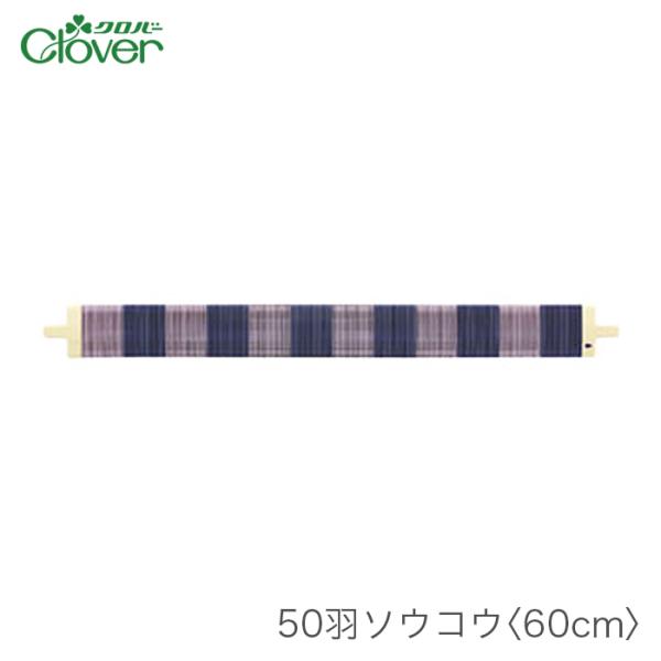 咲きおり 60cm 50羽 手織り 卓上 クロバー ソウコウ クロバー（Clover） 咲きおり 60cm用 ソウコウ 綜絖 さきおり / 50羽