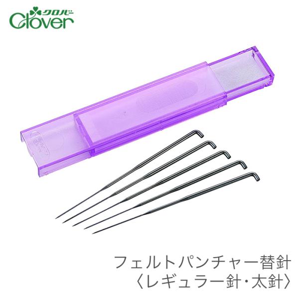 羊毛フェルト ニードル 替針 Clover(クロバー) フェルトパンチャー替針 レギュラー針 太針 :cl-58-606:毛糸・手芸・コットン柳屋 通販 Clover フェルトパンチャー替針レギュラー針 58-606