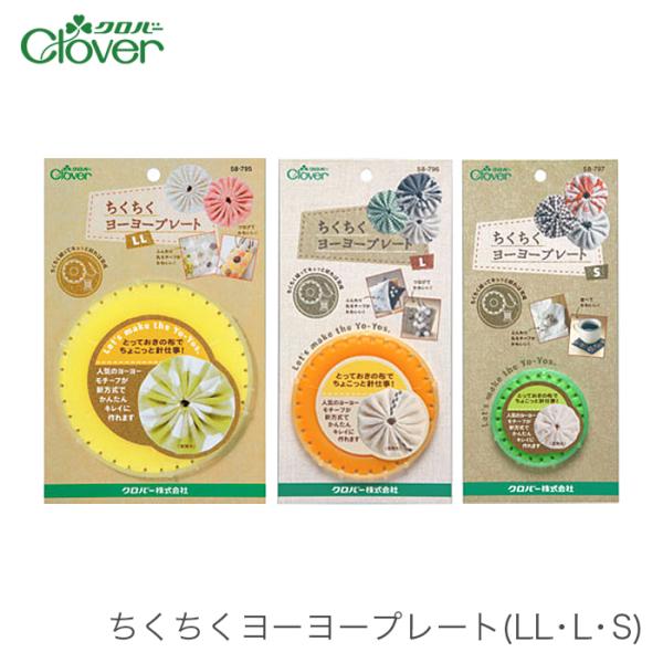 クロバー（Clover） ヨーヨーキルト プレート / ちくちくヨーヨー
