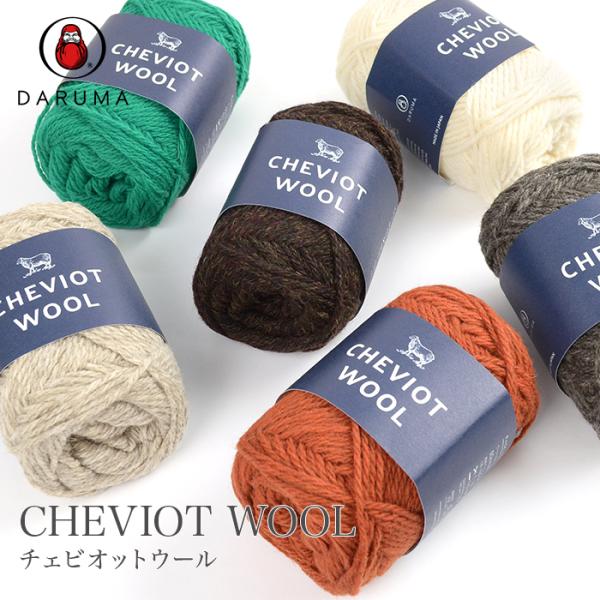 DARUMA(ダルマ)CHEVIOT WOOL(チェビオットウール)イングランドとスコットランドの境に位置するチェビオット丘陵に生息することから名前が付けられた英国羊毛。気温が低く、岩や石が多い厳しい自然環境の中で育つことで、その毛質はしっ...