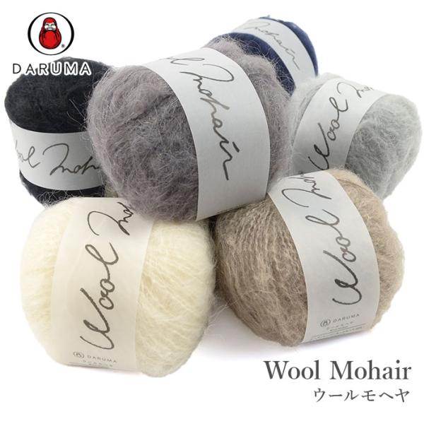 DARUMA(ダルマ)Wool Mohair(ウールモヘヤ)ざくざくと太い針で編めるウールモヘヤの毛糸です。南アフリカに生息するアンゴラ山羊から取れるモヘヤを贅沢に使用し、光沢感のある毛糸に仕上げています。肌にあたった時にチクチクしにくいよ...