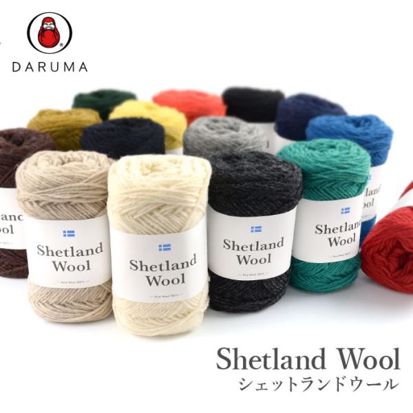 DARUMA(ダルマ)シェットランドウールシェットランド・シープは、スコットランドの北方に位置するシェトランド諸島に生息。英国羊毛は厳しい冬の寒さのある過酷な自然環境の中で育つので、その毛質は弾力性、耐久性があるのが特徴ですが、シェットラン...