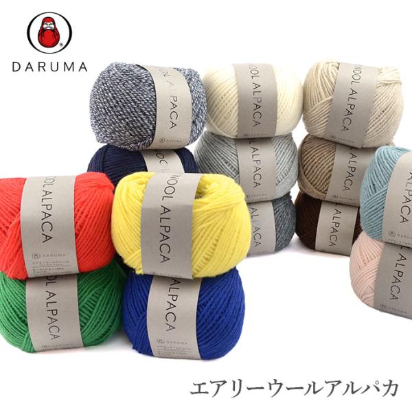 DARUMA(ダルマ)エアリーウールアルパカ糸の表面が空気を含んだパイル状になっているため、とても軽い毛糸です。年間産出量の約1％しか取れない、ペルー産のロイヤルベビーアルパカとメリノウールを合わせて毛糸にしました。素材の良さを感じることが...