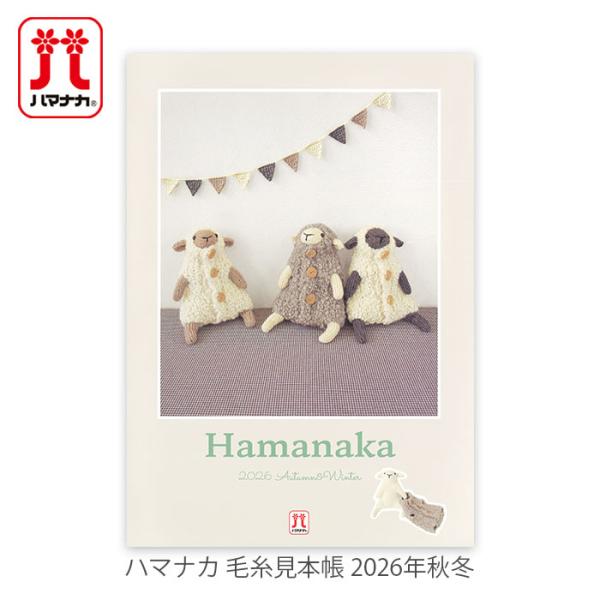 Hamanaka(ハマナカ) 毛糸見本帳 2026年 秋冬