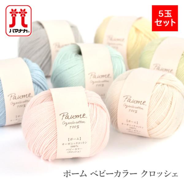 ハマナカ 毛糸 まとめ買い 5玉 コットン 100％ / Hamanaka(ハマナカ 