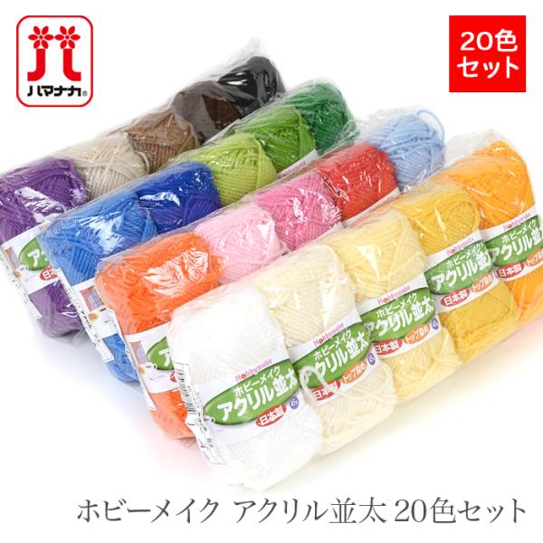 Hamanaka(ハマナカ)ホビーメイク アクリル並太 20色セット大満足なカラフル20玉(1色1玉ずつ)パック！ハマナカホビーメイクシリーズの並太アクリル毛糸。アクリルを原料段階で染色した後、紡績とバルキー加工(ふくらむ加工)を施す「トッ...