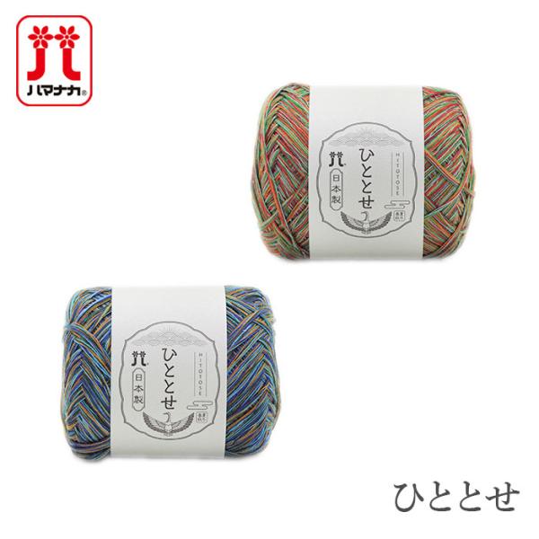 毛糸 ハマナカ サマーヤーン / Hamanaka(ハマナカ) ひととせ 春夏