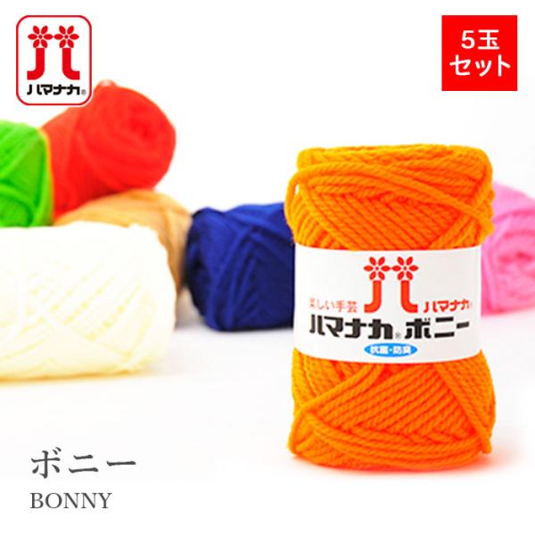 ハマナカ 毛糸 まとめ買い 5玉 アクリル 100％ 極太 / Hamanaka