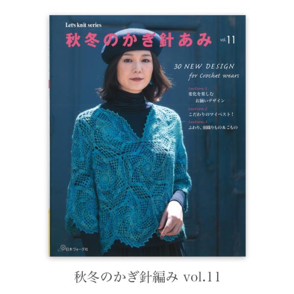 編み物 本 秋冬のかぎ針編み vol.11 在庫 : 毛糸・手芸・コットン柳屋