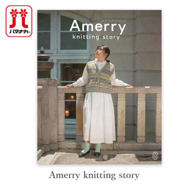 Amerry knitting story (アメリーニッティングストーリー)編みやすく、着心地のよい糸を目指して作られた、ハマナカ「Amerry」10周年を記念して発行された、ファン必携の作品集。アメリーのこだわりのポイントについて知るこ...