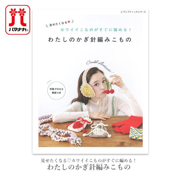 編み物 本 見せたくなるカワイイこものがすぐに編める！ わたしの