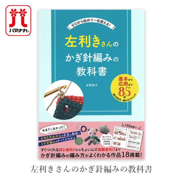 編み物 本 左利きさんのかぎ針編みの教科書 : 毛糸・手芸・コットン