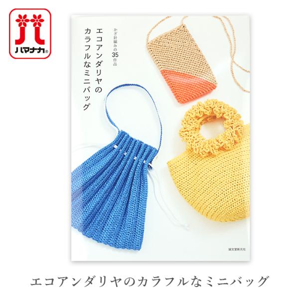 編み物 本 編み図 / エコアンダリヤのカラフルなミニバッグ 在庫セール