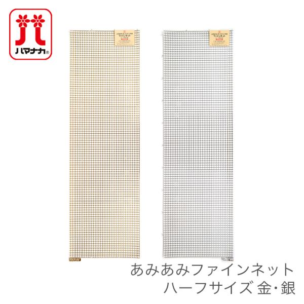 ハマナカ 編み物 ネット 編みつけネット ラメルヘンテープ