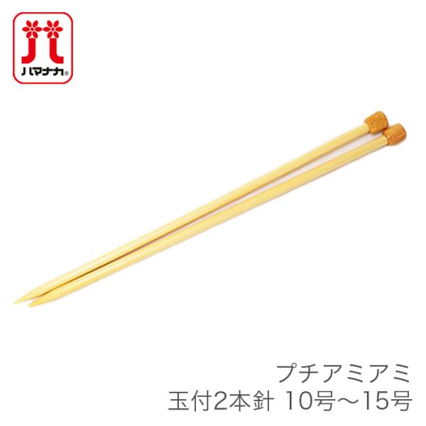 棒針 2本針 編み針 / Hamanaka(ハマナカ) プチアミアミ 玉付 2本針 10号〜15号