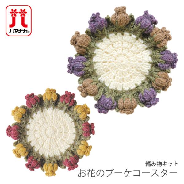 Hamanaka(ハマナカ)お花のブーケコースターのキットたたむとブーケに、広げるとコースターになる2way仕様のかわいいコースターが編めるキット。お客様にさっとお出しすれば、きっと笑顔で話も弾みそう。【キット内容】・ハマナカ アメリー 4...
