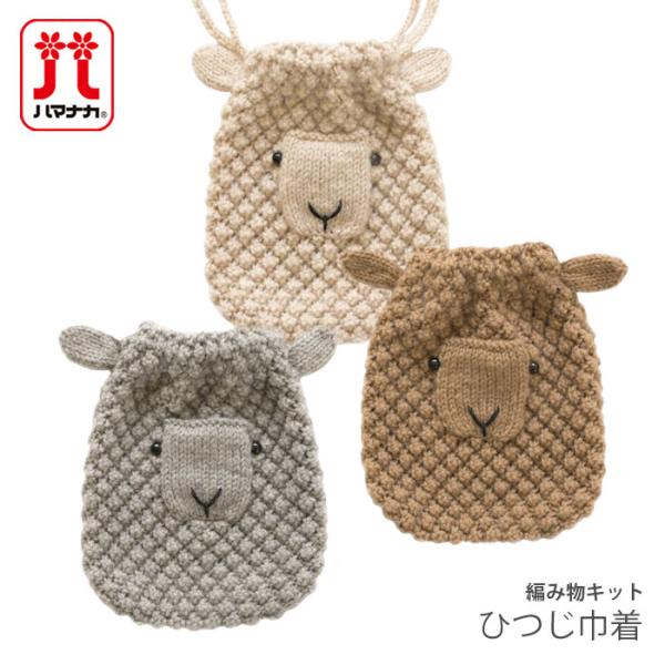 【予約受付中】編み物 キット 毛糸 Hamanaka(ハマナカ) ひつじ巾着