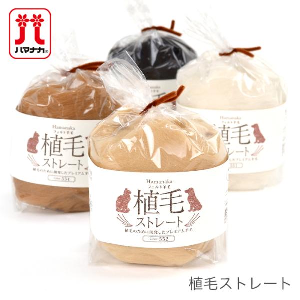 Hamanaka(ハマナカ)植毛ストレート適度なコシがあり、ナチュラルなボリューム感。繊維が揃いやすく、きれいなストレートが表現できます。【種類・内容】素材：毛100％内容量：40g【注意事項】・WEBの性質上、パソコンの設定や環境で実際の...