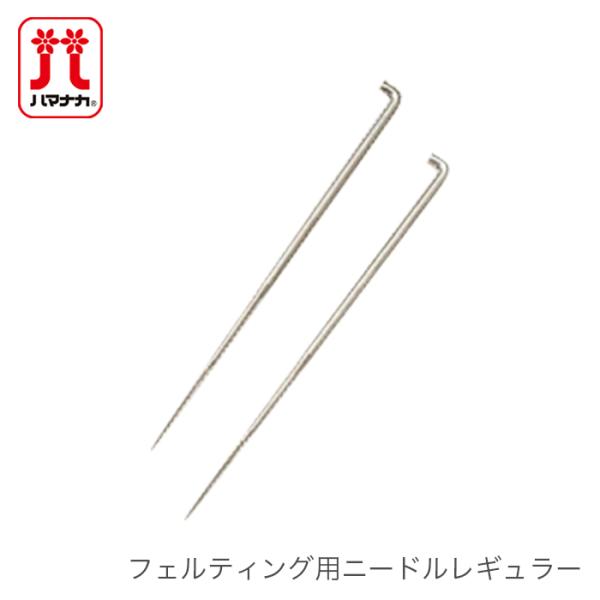 羊毛フェルト ニードル 針 / Hamanaka(ハマナカ) フェルティング用ニードルレギュラー(1本タイプ) 2本入り :hm-h441-014:毛糸・手芸・コットン柳屋 - 通販 - Yahoo!ショッピング 羊毛フェルト ニードル 針 / Hamanaka(ハマナカ) フェルティング用ニードルレギュラー(1本タイプ) 2本入り :hm-h441-014:毛糸・手芸・コットン柳屋 - 通販 - Yahoo!ショッピング