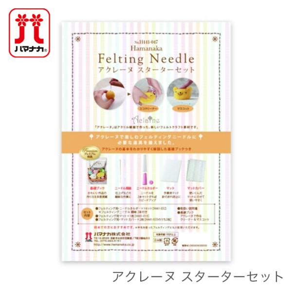 Hamanaka(ハマナカ)アクレーヌ スターターセットアクレーヌで楽しむフェルティングニードルに必要な道具を揃えました。基礎ブック付きなので、初めての方でもすぐにアクレーヌを楽しめます。(羊毛を使ったフェルティングにもご使用いただけます。...