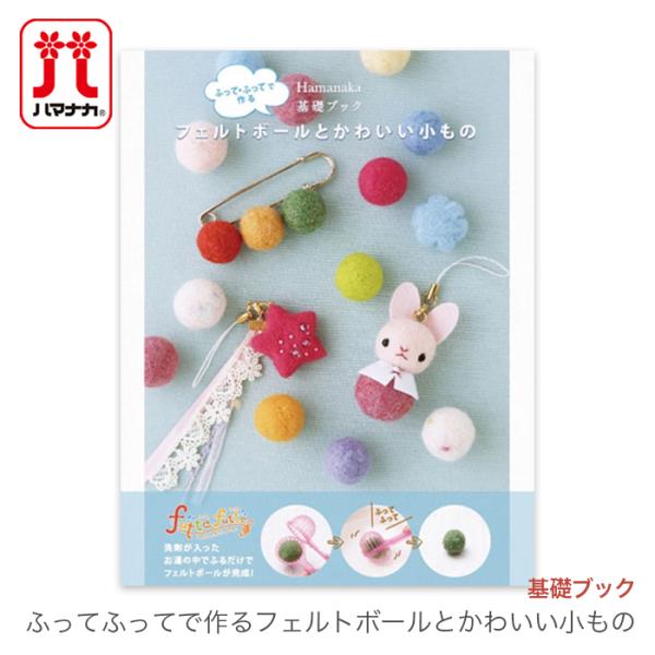 Hamanaka ハマナカ 基礎ブック ふってふってで作るフェルトボールとかわいい小もの Hm H441 055 毛糸 手芸 コットン柳屋 通販 Yahoo ショッピング