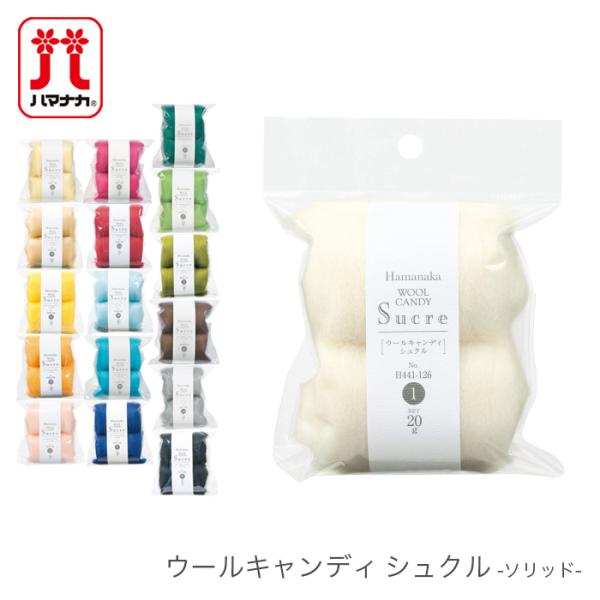 Hamanaka(ハマナカ)ウールキャンディ シュクル ソリッド扱いやすさと仕上がりの良さにこだわった高品質な羊毛。1玉約10g×2玉入りなので、使いやすくて便利です。【種類・内容】メリノウール100％1袋20g(約10g×2玉)【注意事項...