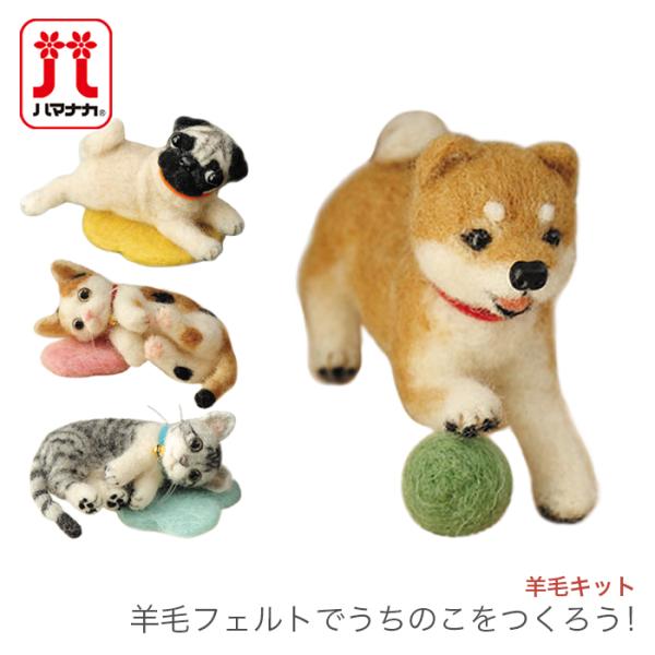 Hamanaka(ハマナカ)羊毛キット 羊毛フェルトでうちのこをつくろう！羊毛フェルトでうちのこをつくろう！やさしい表情の子犬や猫たちは、今にも動き出しそう！わかりやすいカラー写真テキスト付きのマスコットキットシリーズです。デザイン：中山み...
