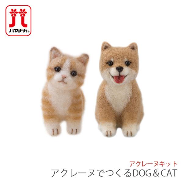 Hamanaka(ハマナカ)アクレーヌキット アクレーヌでつくるDOG＆CATアクリル繊維を使用したハマナカ独自製法のアクレーヌを使用したキット。まとまりやすくきれいに仕上がり、難易度別に楽しくつくれます。デザイン：須佐 沙知子【キット内容...