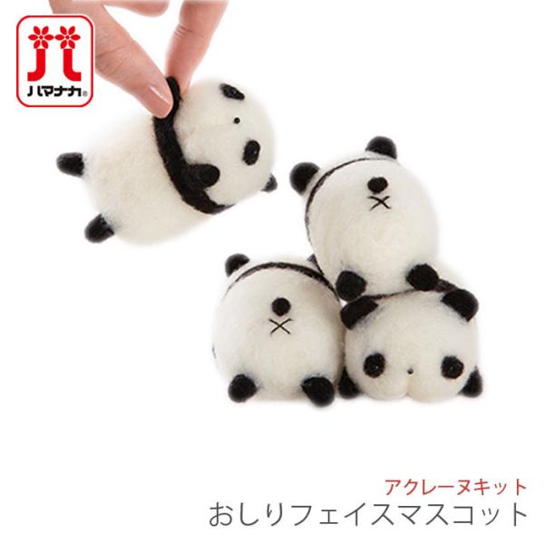 Hamanaka(ハマナカ)アクレーヌキット はじめてのアクレーヌ おしりフェイスマスコットアクリル繊維を使用したアクレーヌのキット。初心者にぴったりなカンタンでかわいいキットシリーズです！デザイン：maco maako【キット内容】・アク...