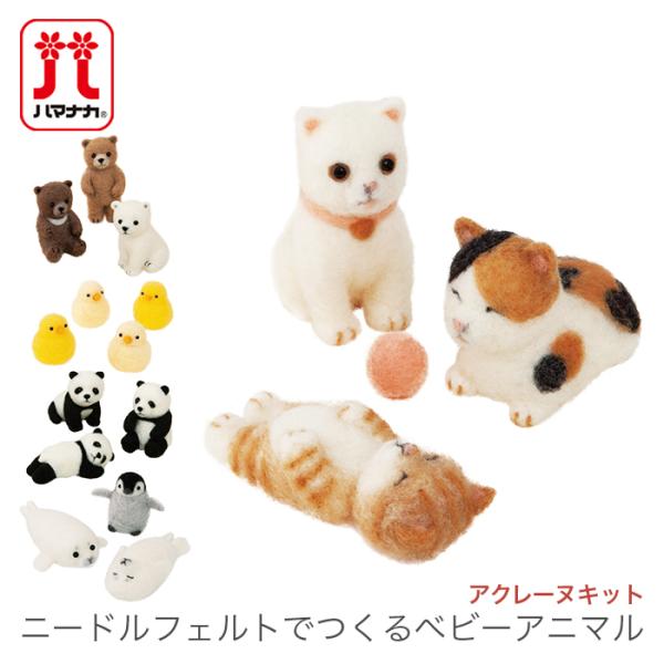 Hamanaka(ハマナカ)アクレーヌキット ニードルフェルトでつくるベビーアニマルアクリル繊維を使用したアクレーヌのキット。動物シリーズで人気の須佐先生がデザインした動物の赤ちゃんが作れます。デザイン：須佐沙知子【キット内容】・アクレーヌ...